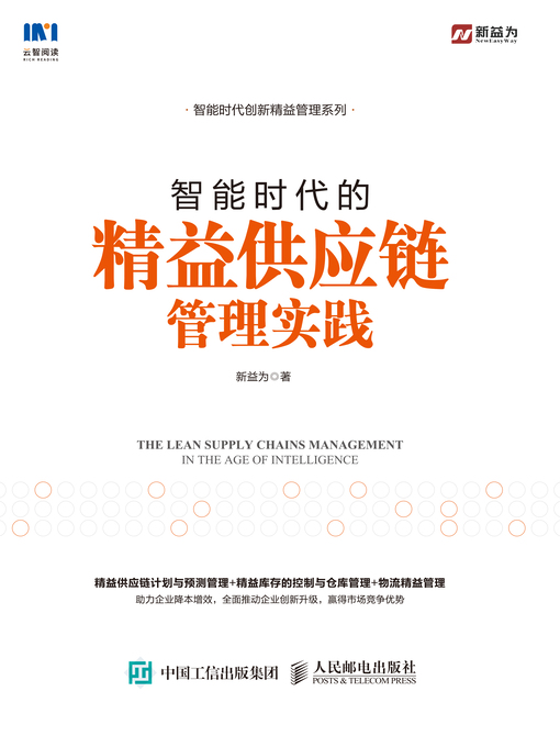 Cover image for 智能时代的精益供应链管理实践